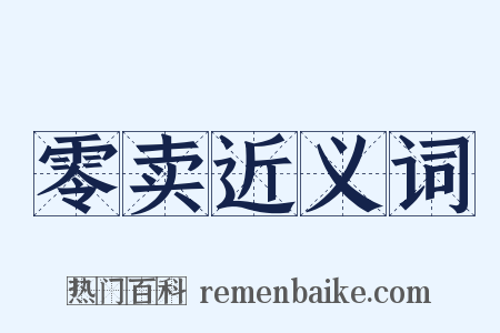 零卖近义词是什么意思的图片